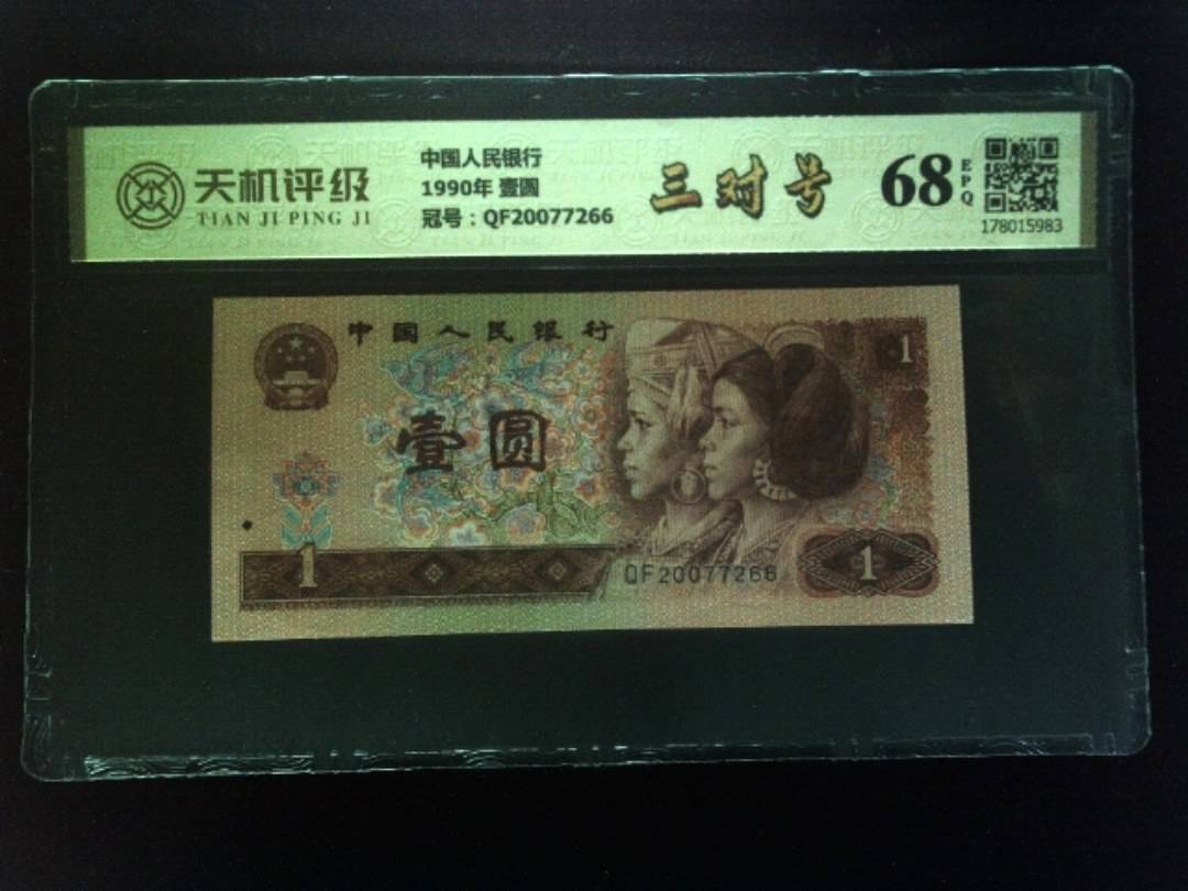 中国人民银行1990年 壹圆，冠号QF20077266，纸币，钱币收藏