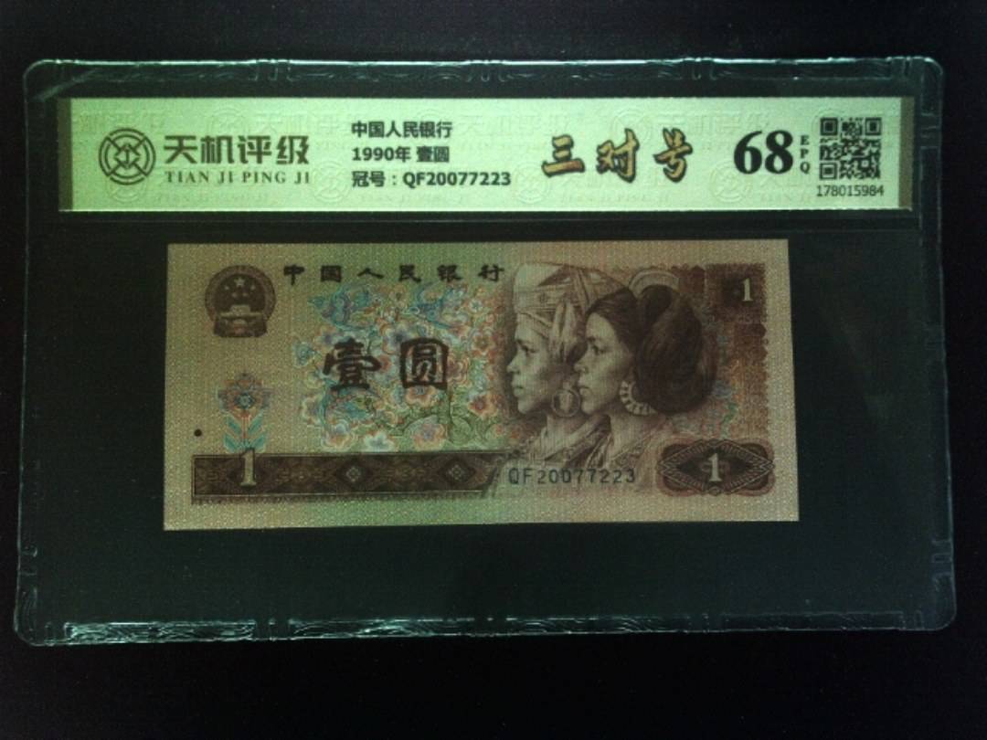 中国人民银行1990年 壹圆，冠号QF20077223，纸币，钱币收藏