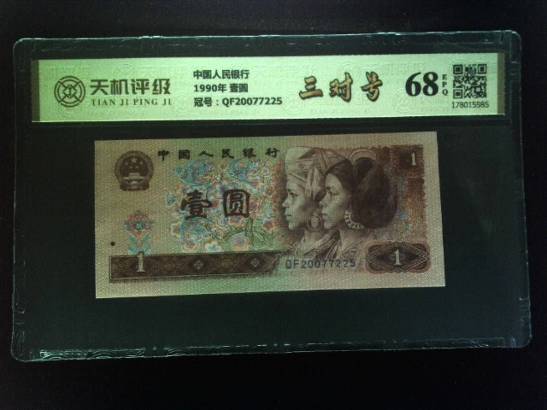 中国人民银行1990年 壹圆，冠号QF20077225，纸币，钱币收藏