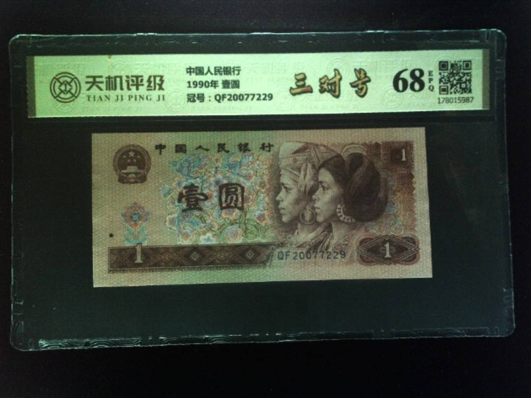 中国人民银行1990年 壹圆，冠号QF20077229，纸币，钱币收藏