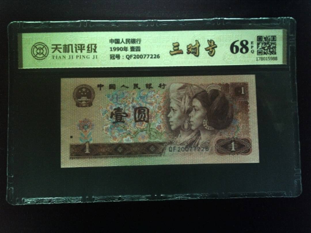 中国人民银行1990年 壹圆，冠号QF20077226，纸币，钱币收藏