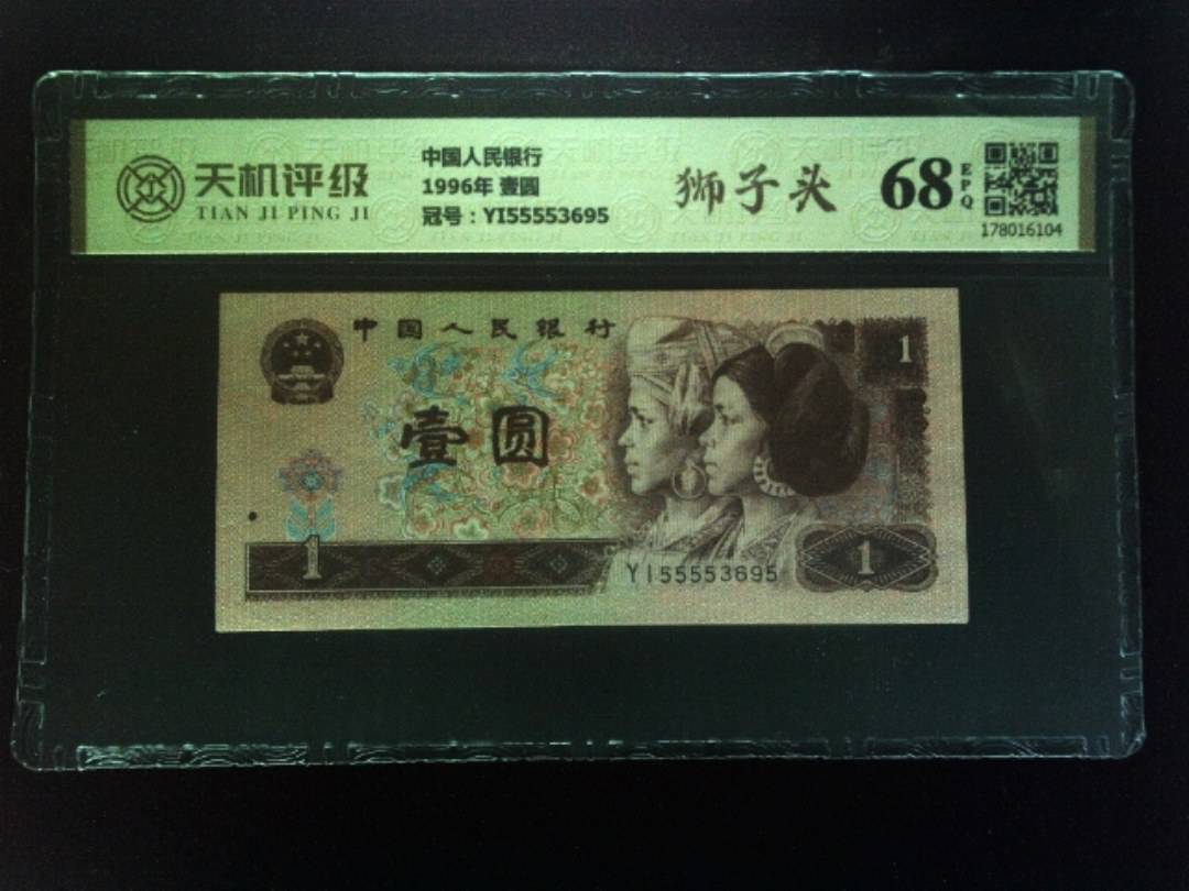 中国人民银行1996年 壹圆，冠号YI55553695，纸币，钱币收藏
