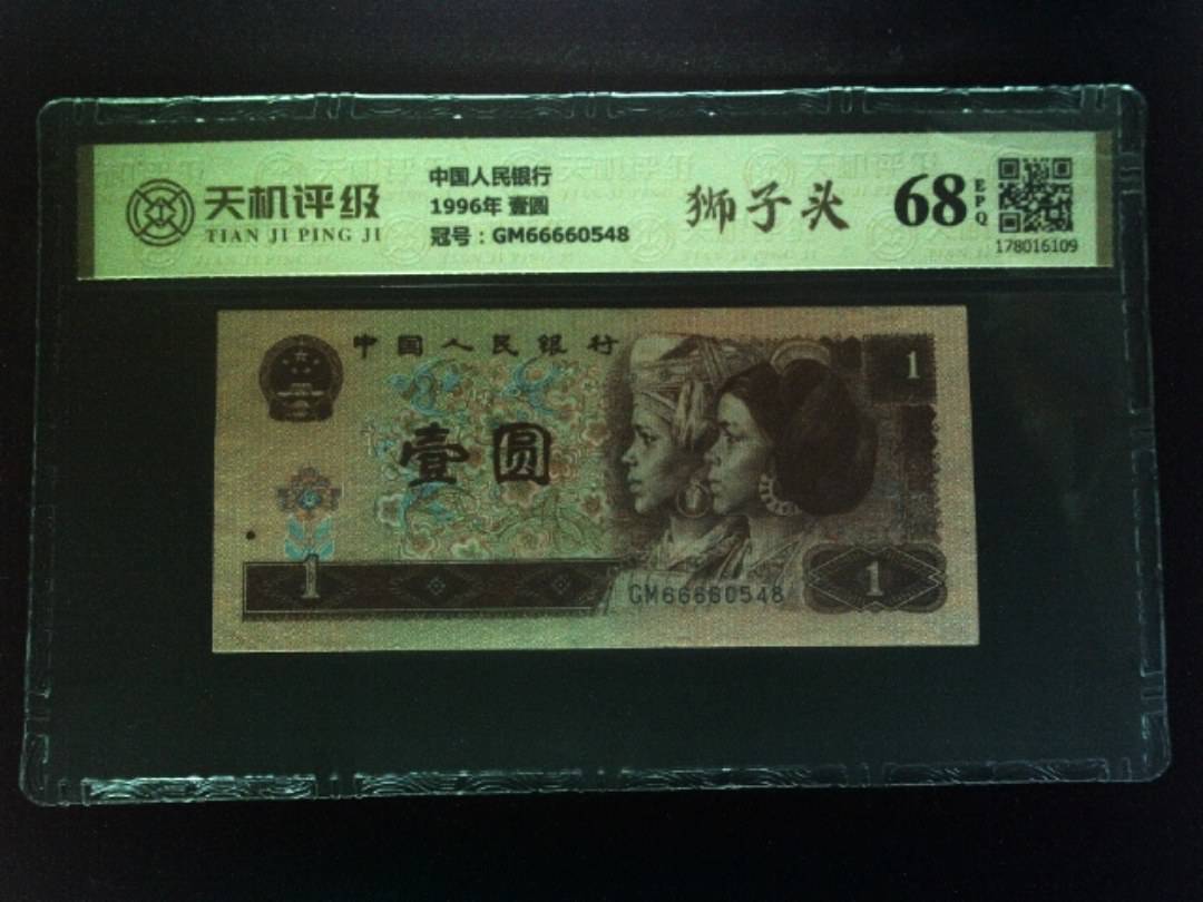 中国人民银行1996年 壹圆，冠号GM66660548，纸币，钱币收藏