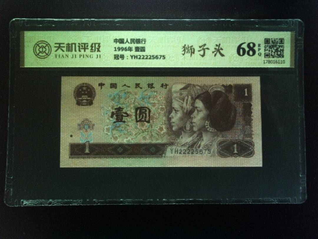 中国人民银行1996年 壹圆，冠号YH22225675，纸币，钱币收藏