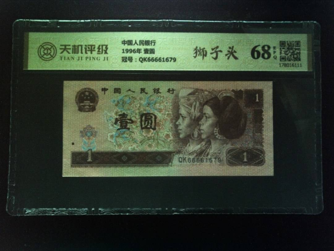 中国人民银行1996年 壹圆，冠号QK66661679，纸币，钱币收藏
