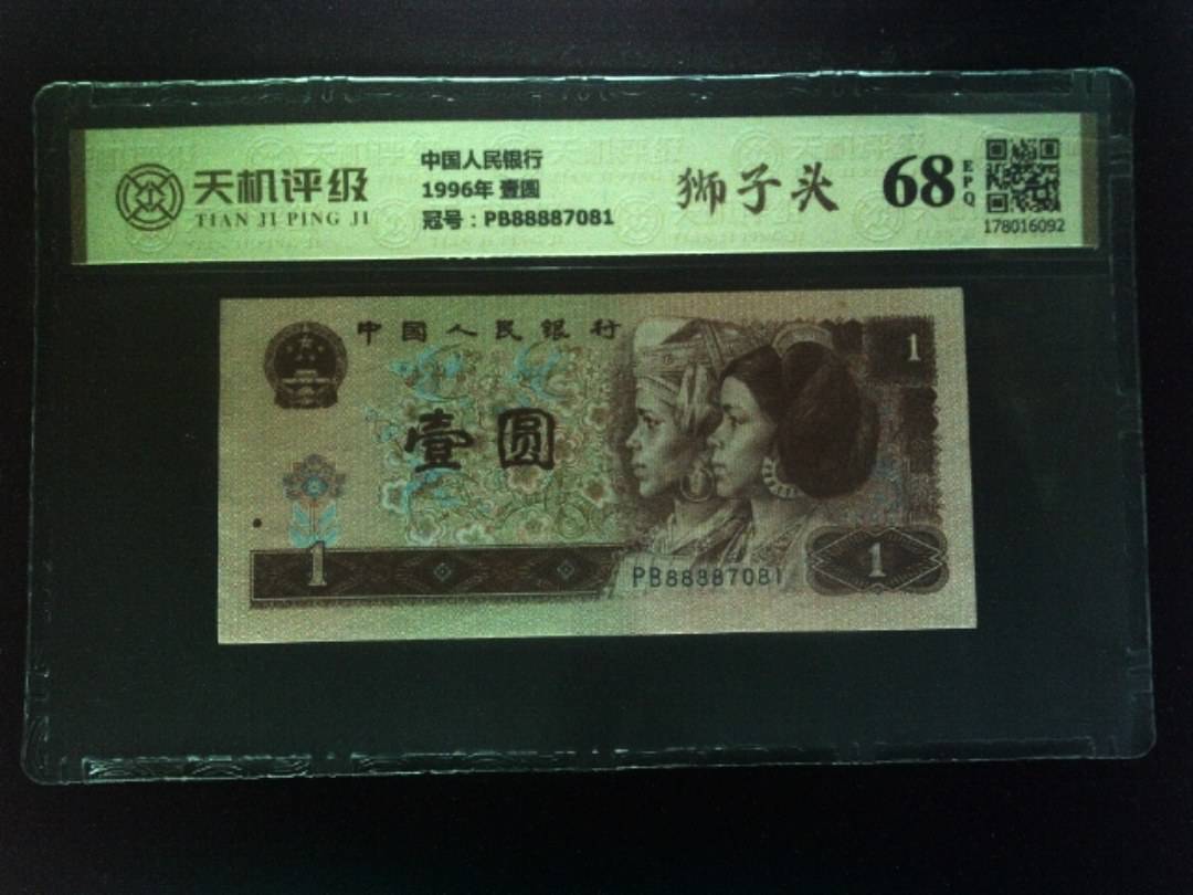 中国人民银行1996年 壹圆，冠号PB88887081，纸币，钱币收藏