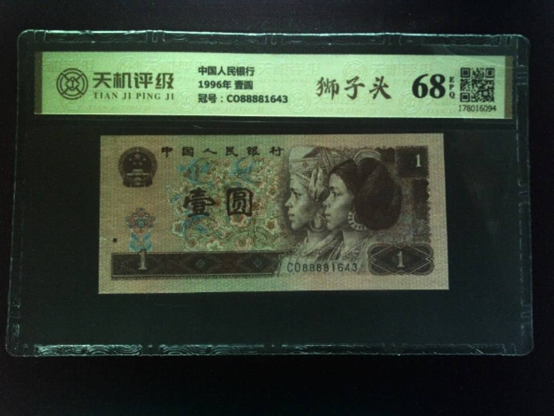 中国人民银行1996年 壹圆，冠号CO88881643，纸币，钱币收藏