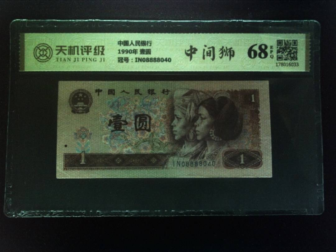 中国人民银行1990年 壹圆，冠号IN08888040，纸币，钱币收藏