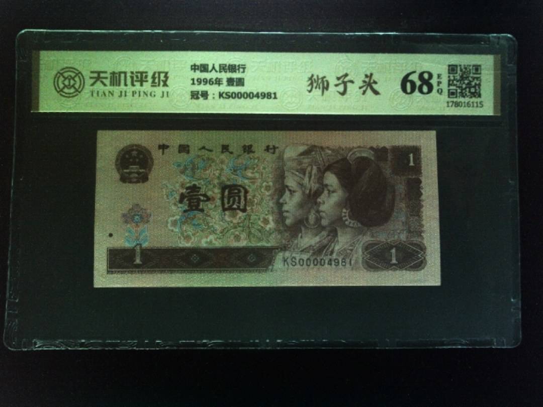 中国人民银行1996年 壹圆，冠号KS00004981，纸币，钱币收藏