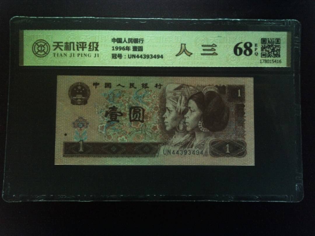 中国人民银行1996年 壹圆，冠号UN44393494，纸币，钱币收藏