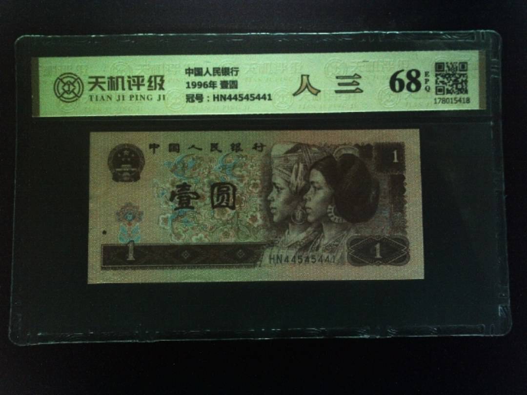 中国人民银行1996年 壹圆，冠号HN44545441，纸币，钱币收藏