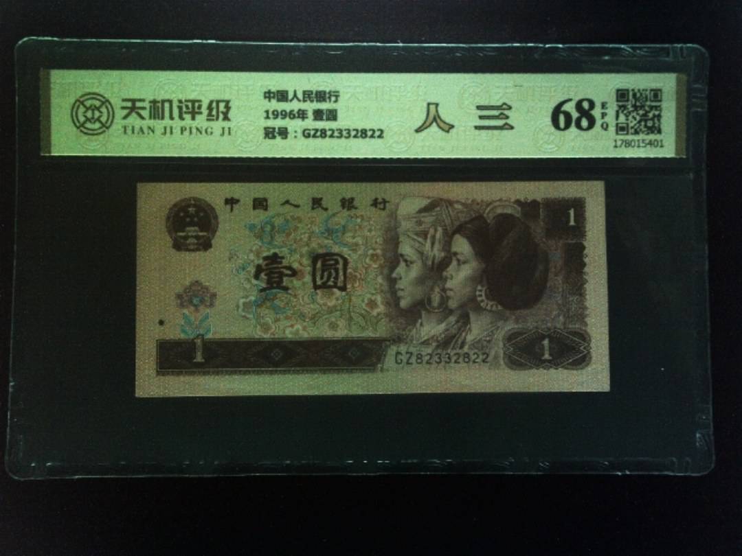 中国人民银行1996年 壹圆，冠号GZ82332822，纸币，钱币收藏