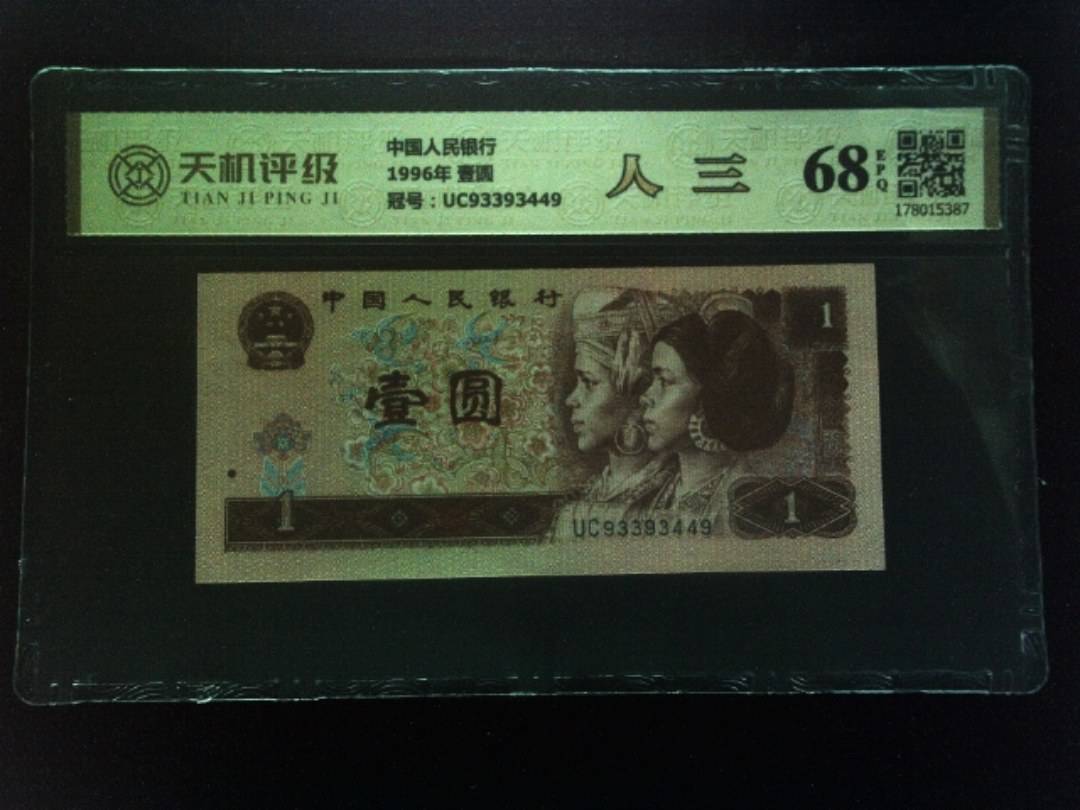 中国人民银行1996年 壹圆，冠号UC93393449，纸币，钱币收藏