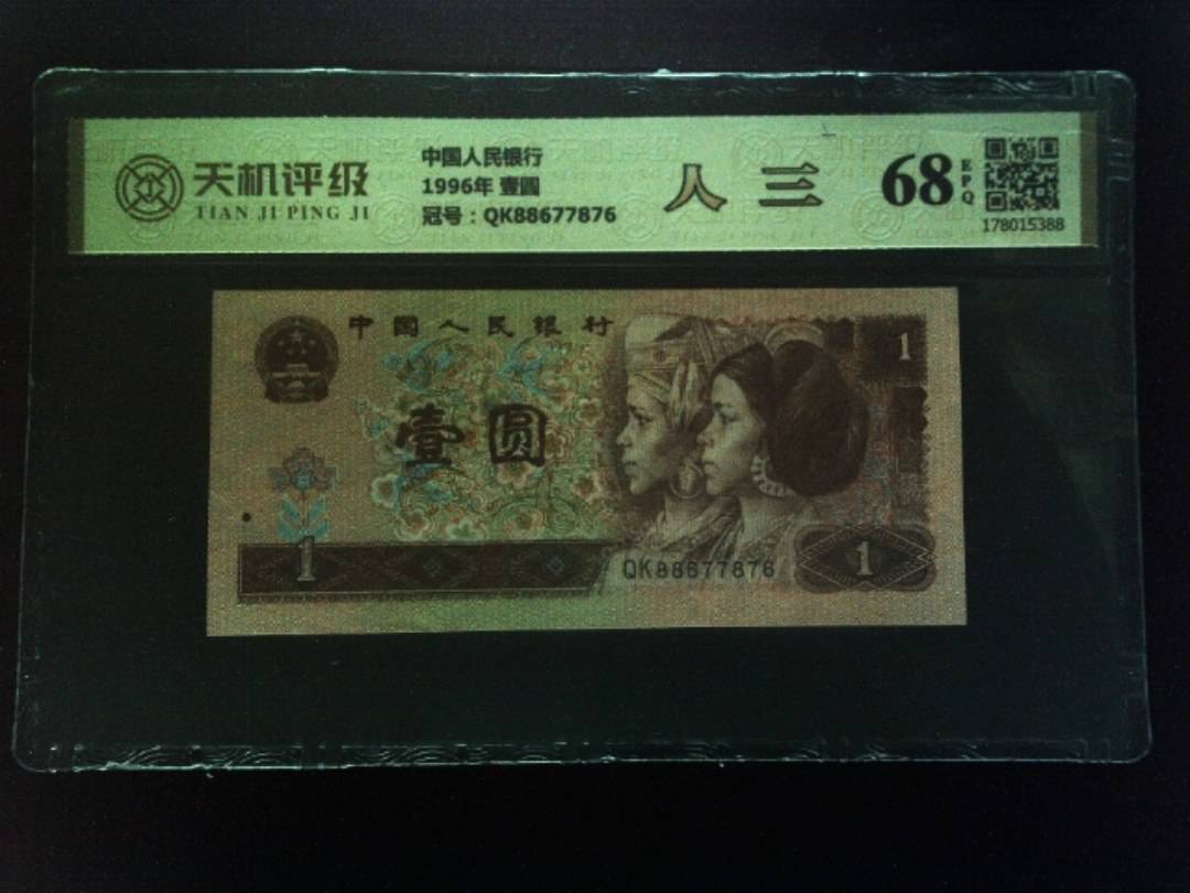 中国人民银行1996年 壹圆，冠号QK88677876，纸币，钱币收藏