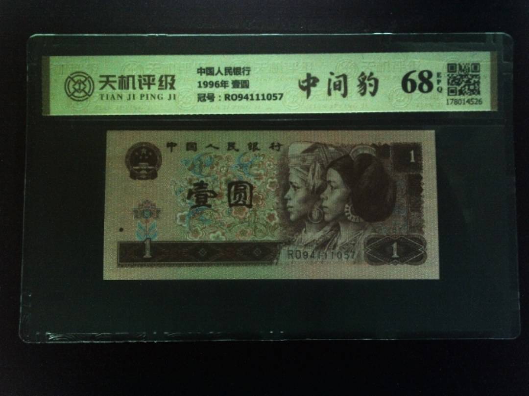 中国人民银行1996年 壹圆，冠号RO94111057，纸币，钱币收藏