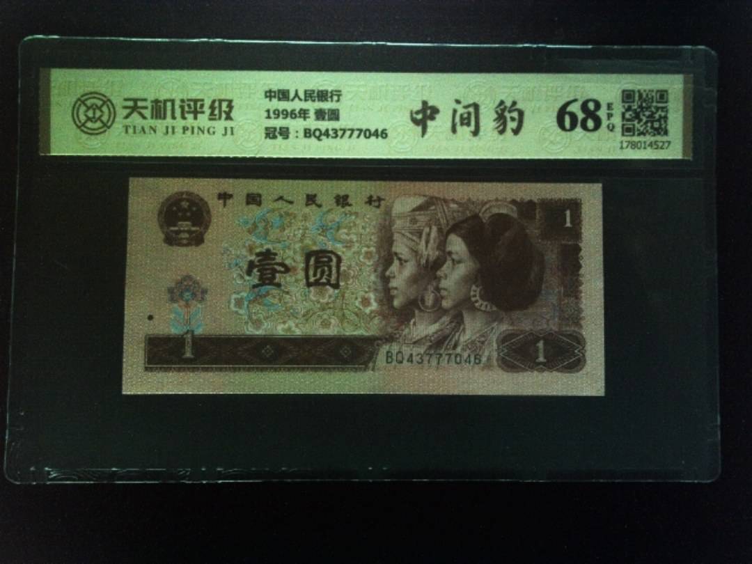 中国人民银行1996年 壹圆，冠号BQ43777046，纸币，钱币收藏