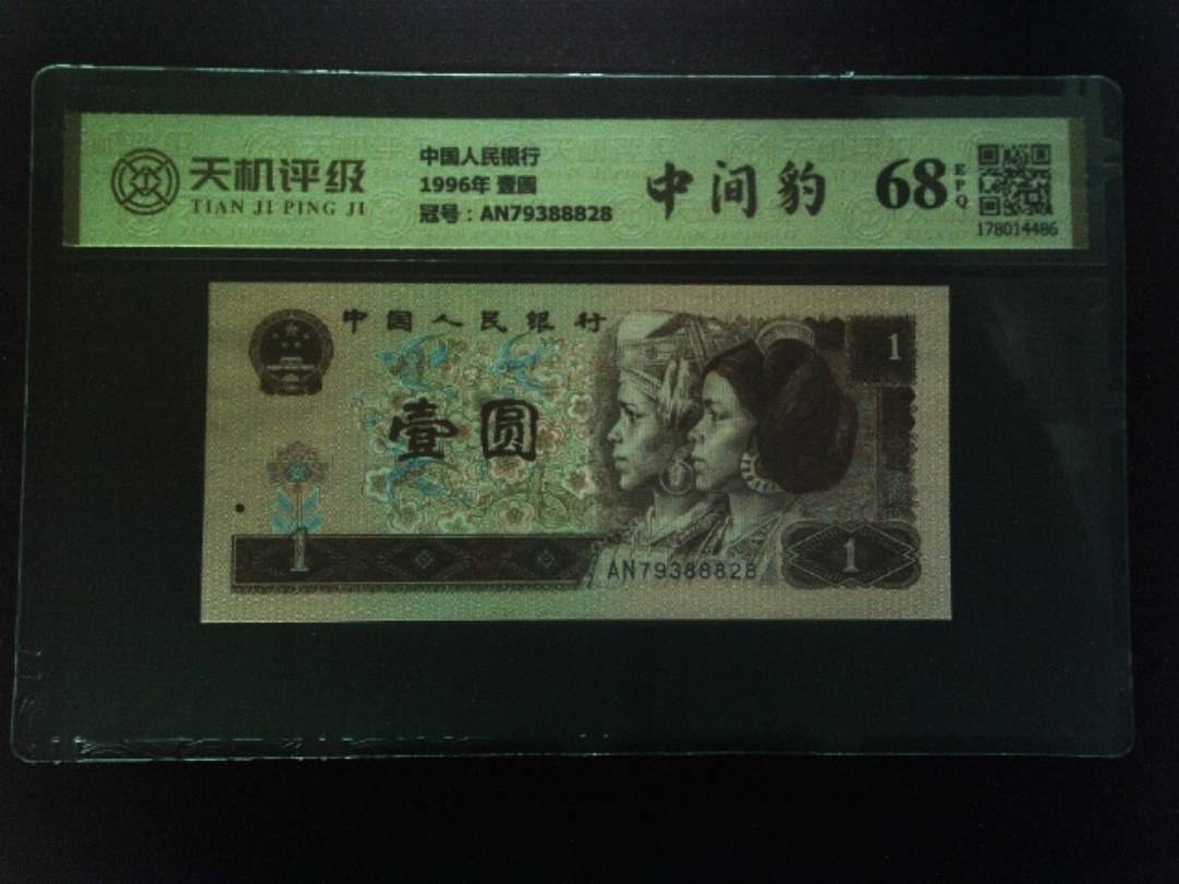 中国人民银行1996年 壹圆，冠号AN79388828，纸币，钱币收藏