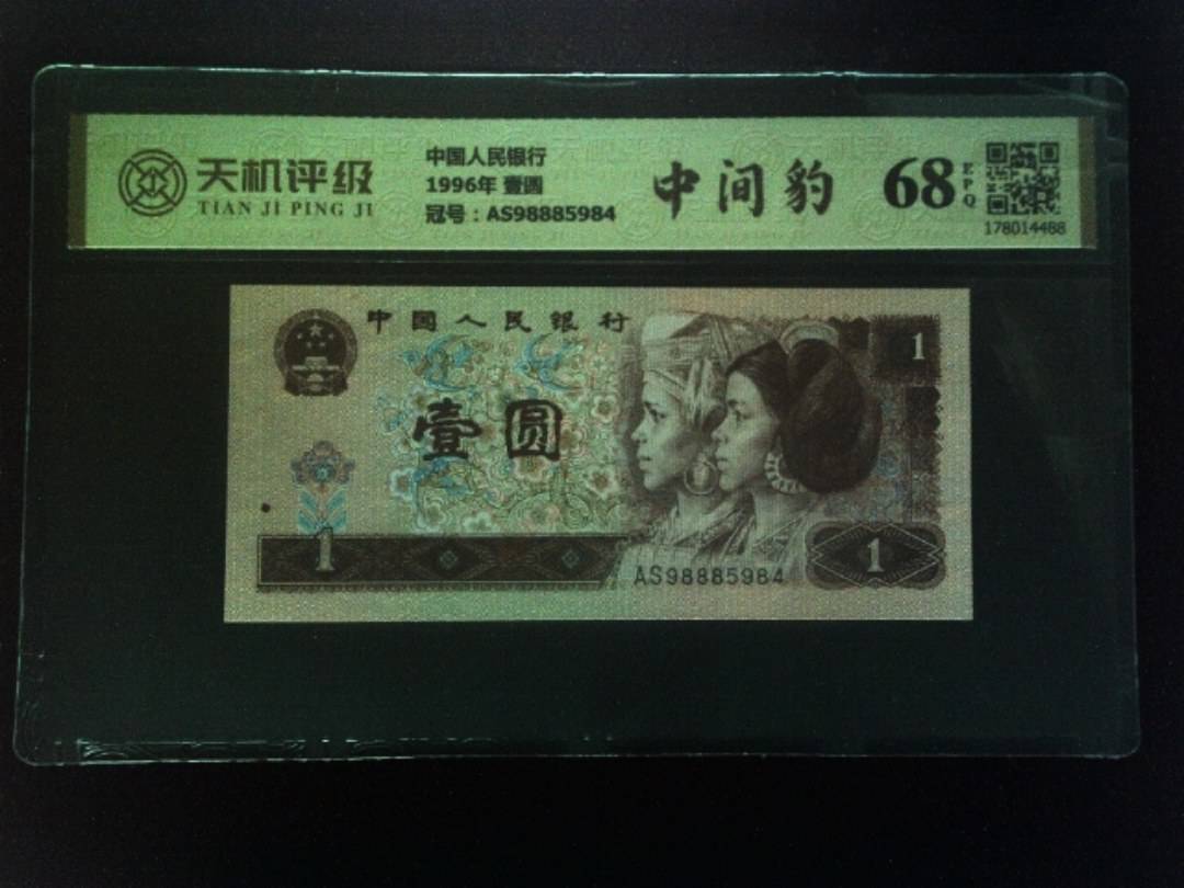 中国人民银行1996年 壹圆，冠号AS98885984，纸币，钱币收藏