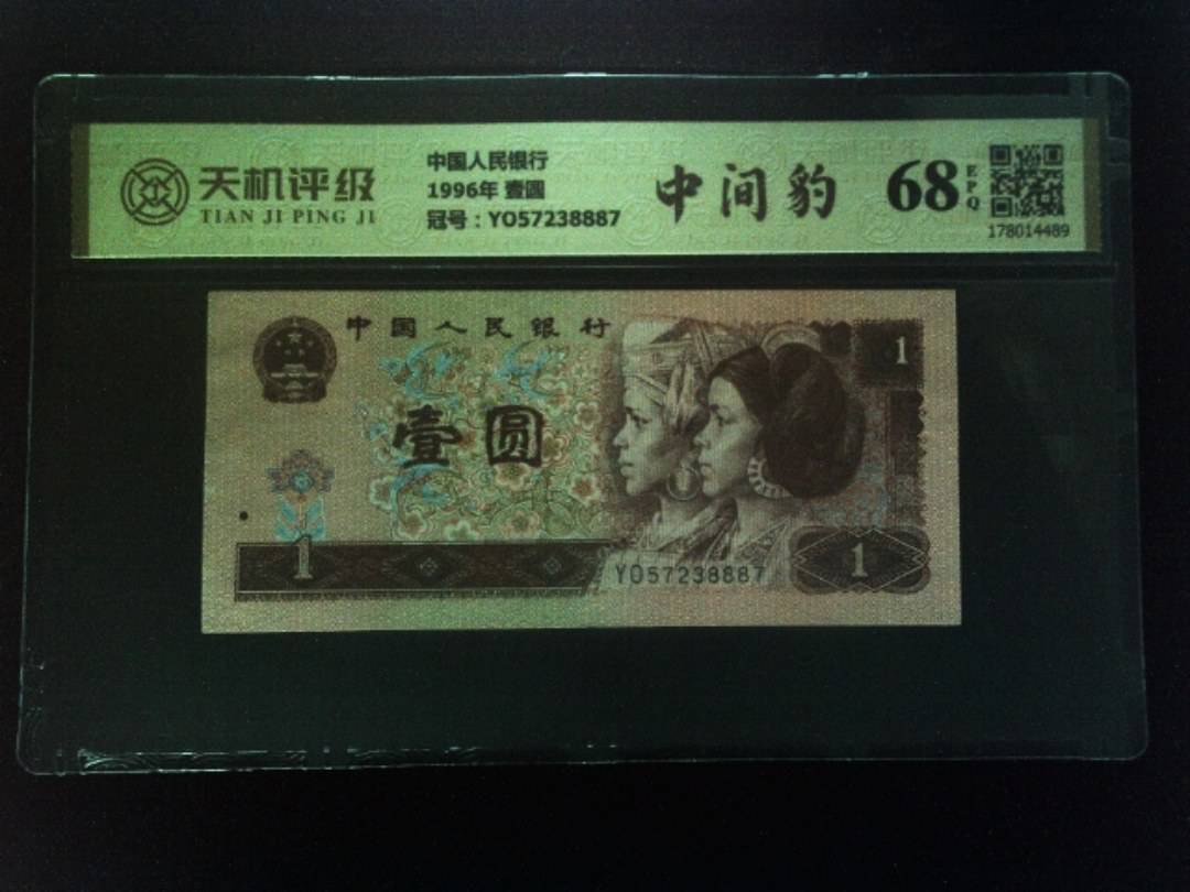 中国人民银行1996年 壹圆，冠号YO57238887，纸币，钱币收藏