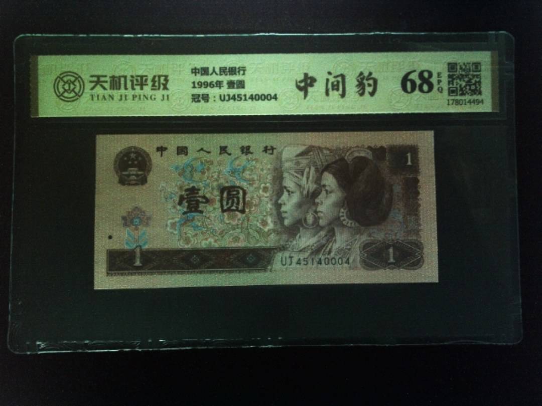 中国人民银行1996年 壹圆，冠号UJ45140004，纸币，钱币收藏
