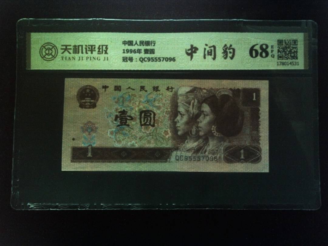 中国人民银行1996年 壹圆，冠号QC95557096，纸币，钱币收藏
