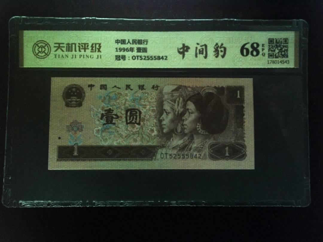 中国人民银行1996年 壹圆，冠号OT52555842，纸币，钱币收藏