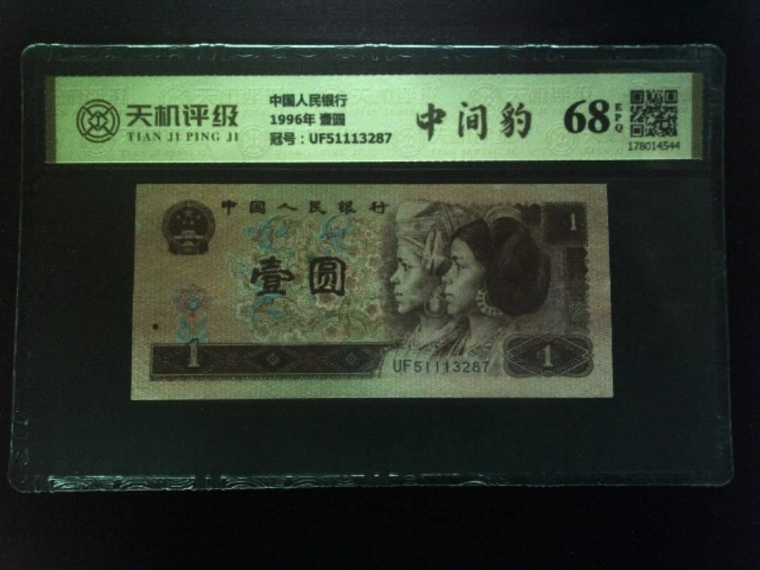 中国人民银行1996年 壹圆，冠号UF51113287，纸币，钱币收藏