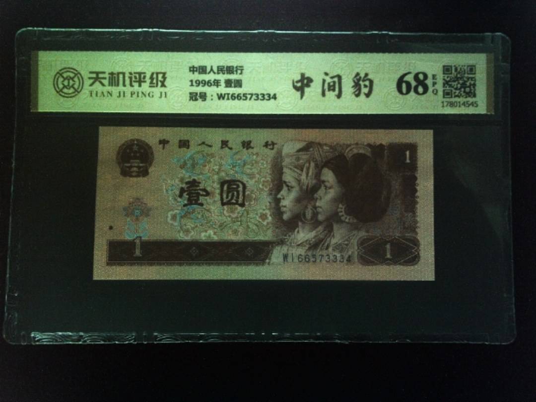 中国人民银行1996年 壹圆，冠号WI66573334，纸币，钱币收藏