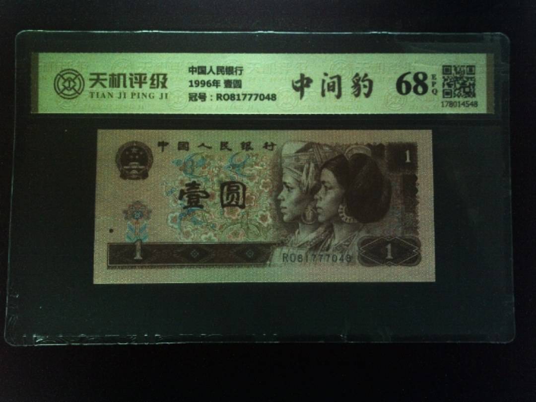 中国人民银行1996年 壹圆，冠号RO81777048，纸币，钱币收藏