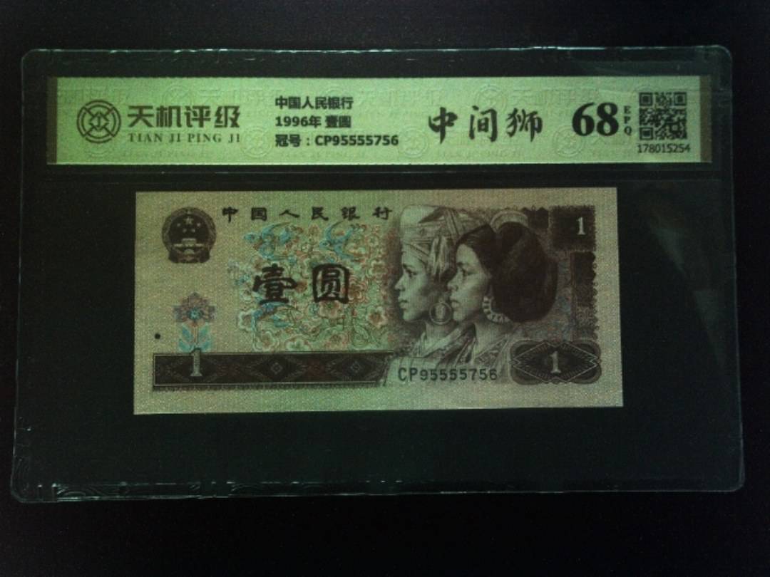 中国人民银行1996年 壹圆，冠号CP95555756，纸币，钱币收藏