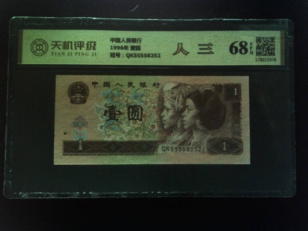 中国人民银行1996年 壹圆，冠号QK55558252，纸币，钱币收藏