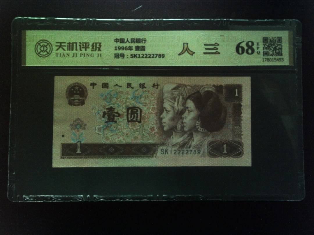 中国人民银行1996年 壹圆，冠号SK12222789，纸币，钱币收藏