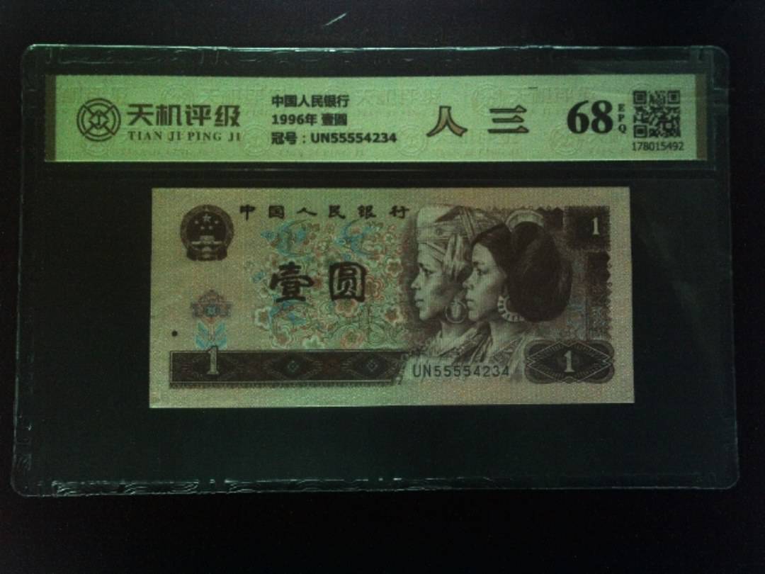 中国人民银行1996年 壹圆，冠号UN55554234，纸币，钱币收藏