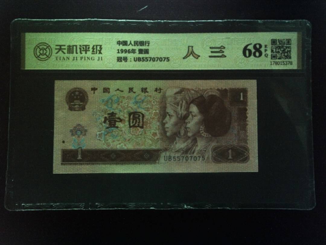 中国人民银行1996年 壹圆，冠号UB55707075，纸币，钱币收藏