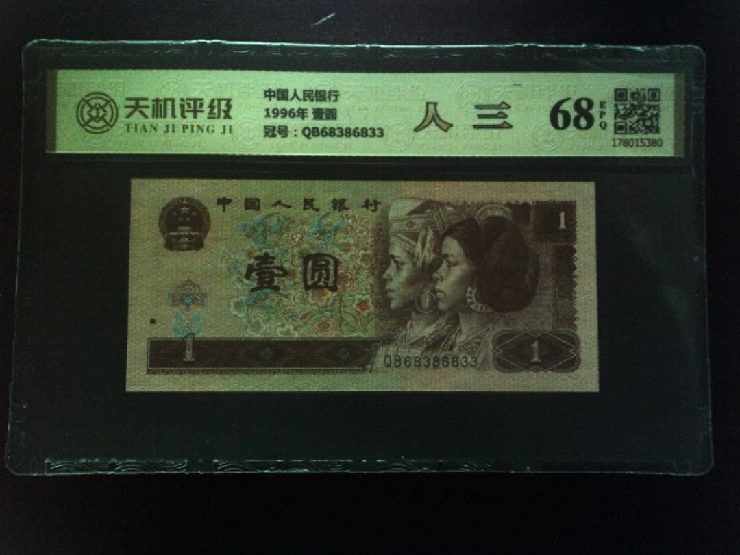 中国人民银行1996年 壹圆，冠号QB68386833，纸币，钱币收藏