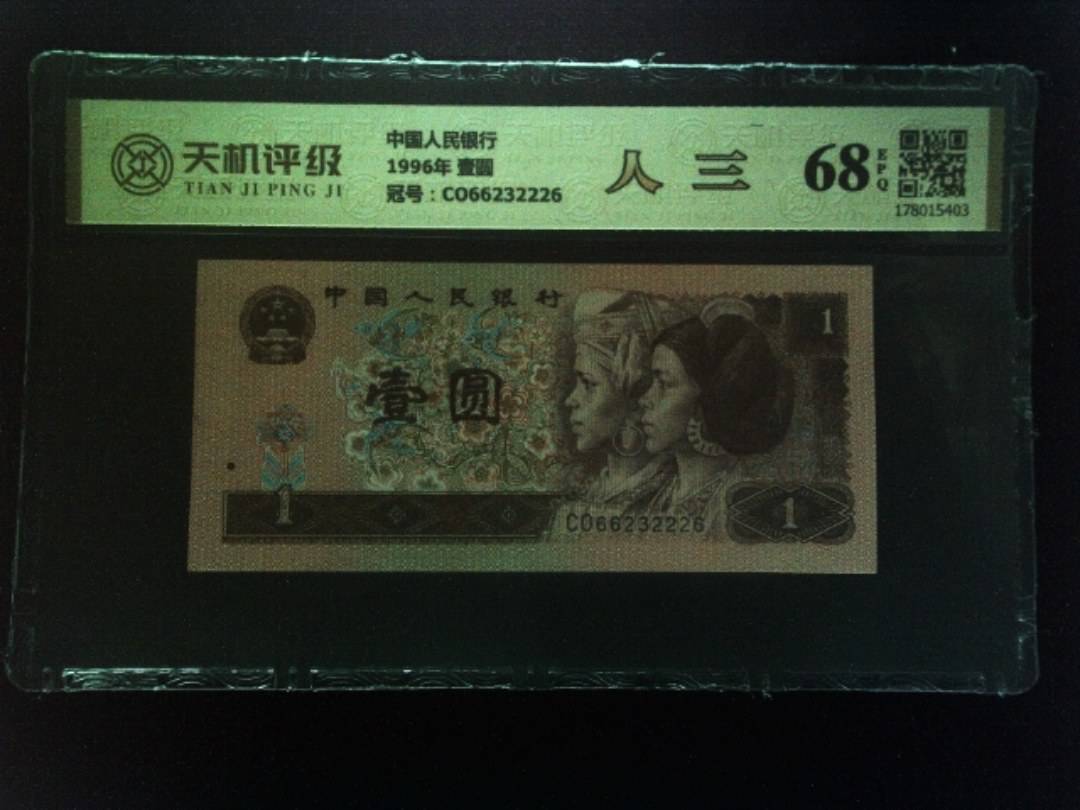 中国人民银行1996年 壹圆，冠号CO66232226，纸币，钱币收藏