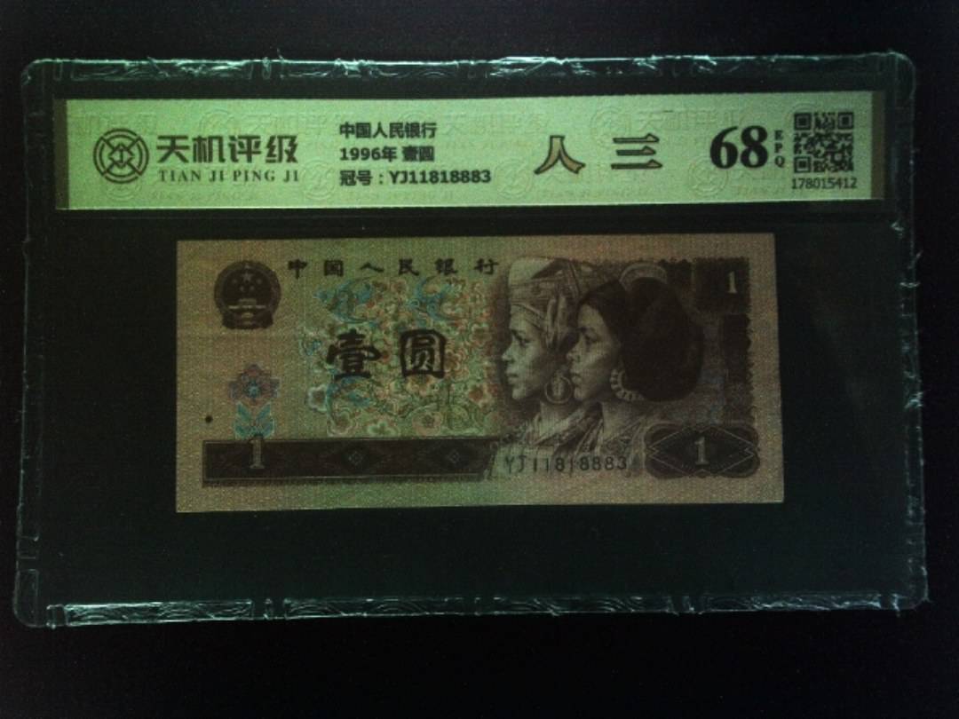 中国人民银行1996年 壹圆，冠号YJ11818883，纸币，钱币收藏