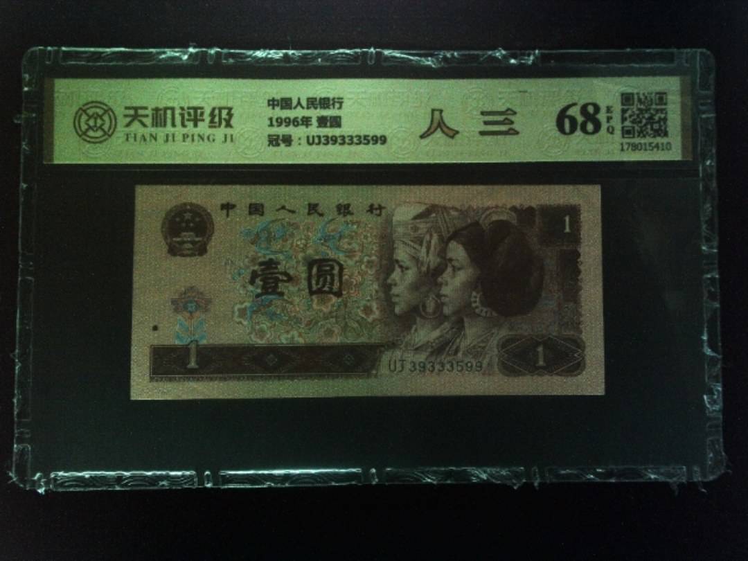 中国人民银行1996年 壹圆，冠号UJ39333599，纸币，钱币收藏