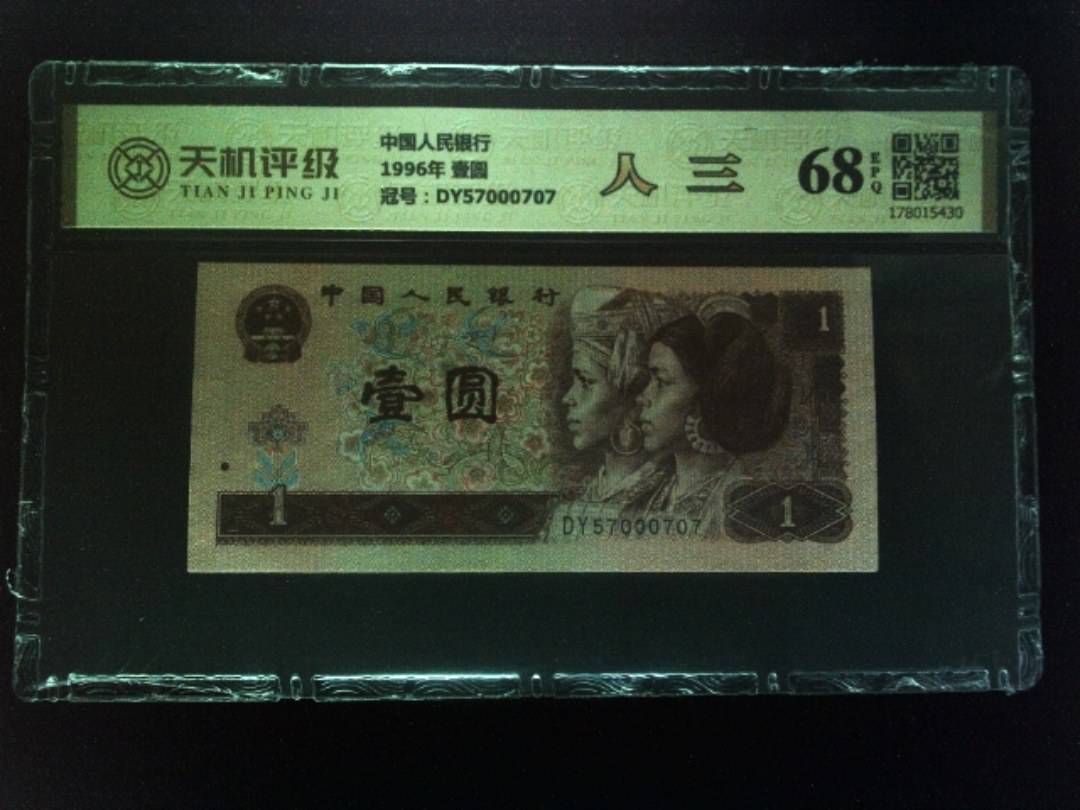 中国人民银行1996年 壹圆，冠号DY57000707，纸币，钱币收藏
