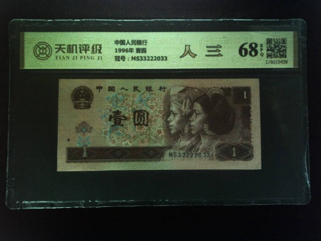 中国人民银行1996年 壹圆，冠号MS33222033，纸币，钱币收藏