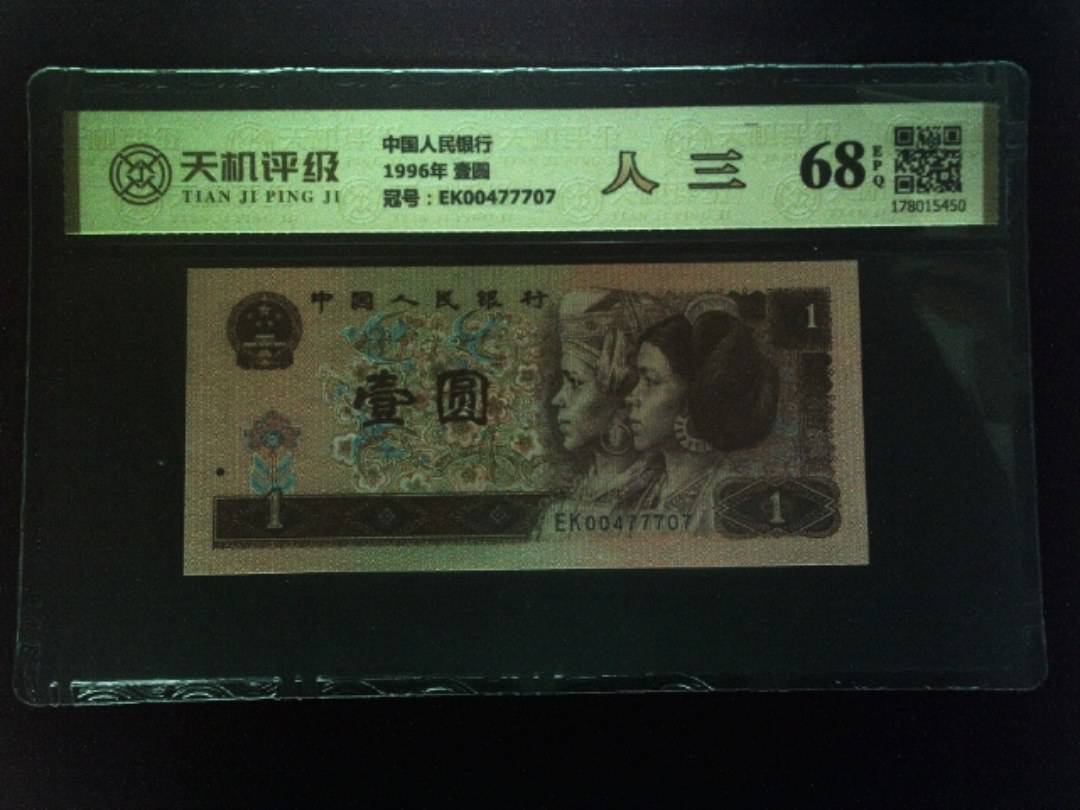 中国人民银行1996年 壹圆，冠号EK00477707，纸币，钱币收藏