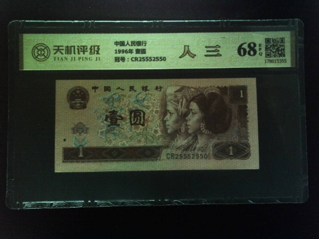 中国人民银行1996年 壹圆，冠号CR25552550，纸币，钱币收藏