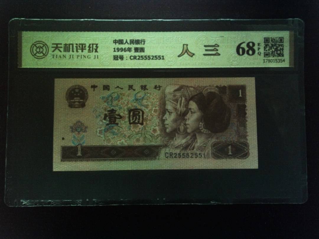 中国人民银行1996年 壹圆，冠号CR25552551，纸币，钱币收藏