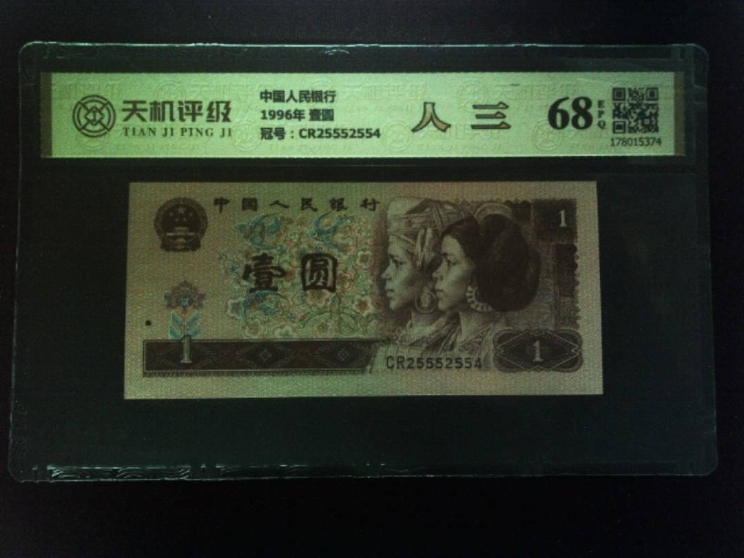中国人民银行1996年 壹圆，冠号CR25552554，纸币，钱币收藏