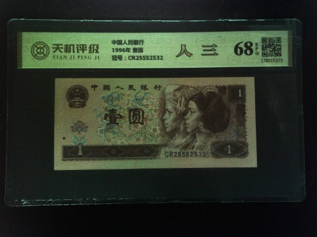 中国人民银行1996年 壹圆，冠号CR25552532，纸币，钱币收藏