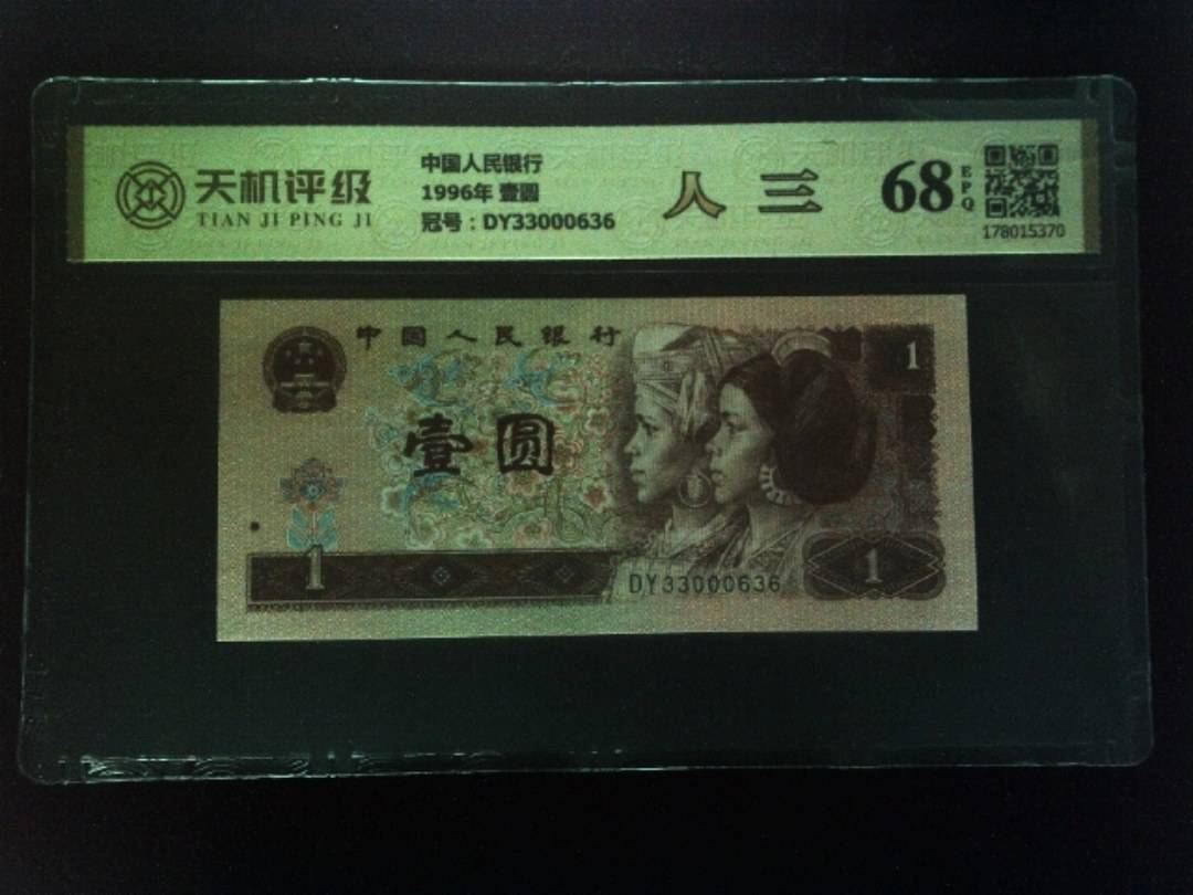 中国人民银行1996年 壹圆，冠号DY33000636，纸币，钱币收藏