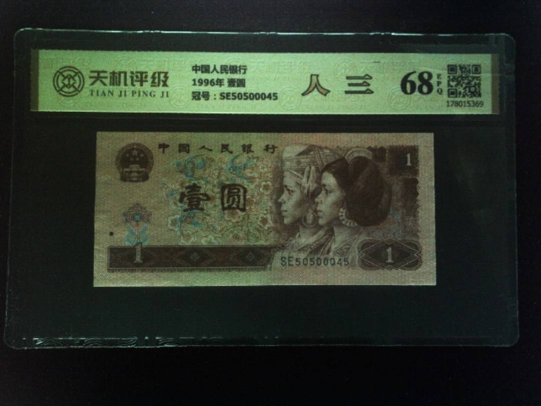 中国人民银行1996年 壹圆，冠号SE50500045，纸币，钱币收藏