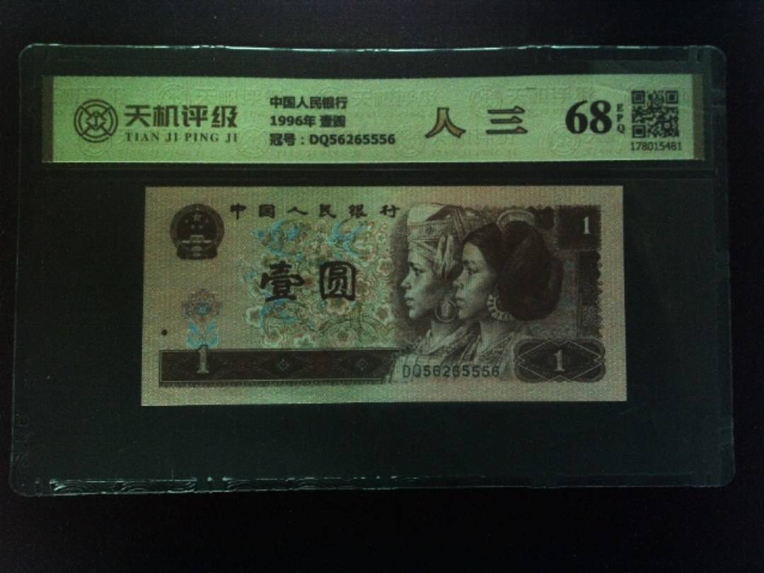 中国人民银行1996年 壹圆，冠号DQ56265556，纸币，钱币收藏