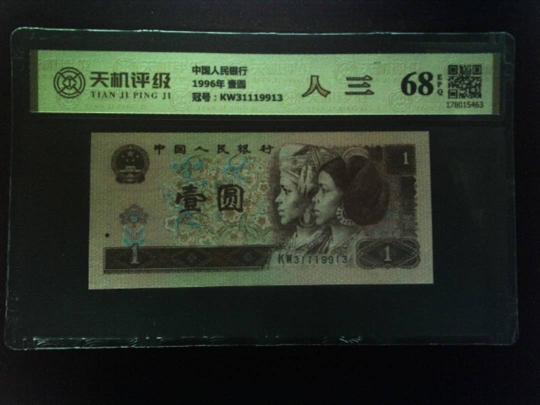 中国人民银行1996年 壹圆，冠号KW31119913，纸币，钱币收藏