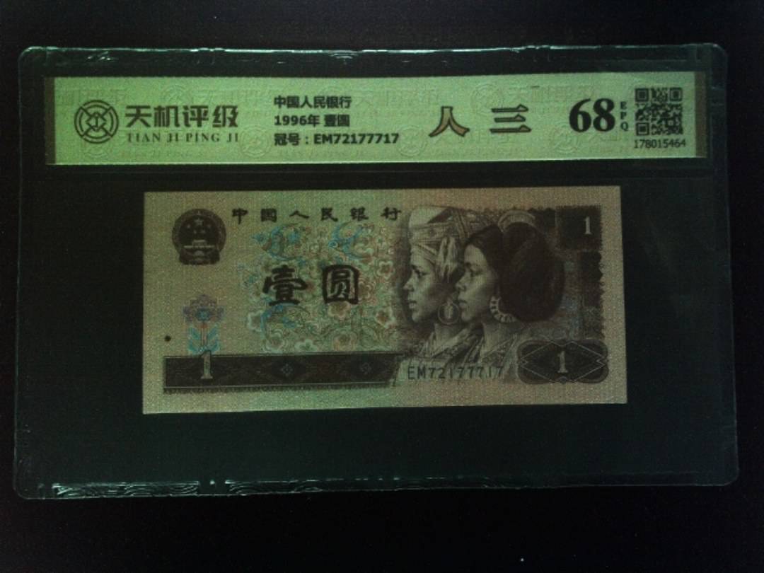 中国人民银行1996年 壹圆，冠号EM72177717，纸币，钱币收藏